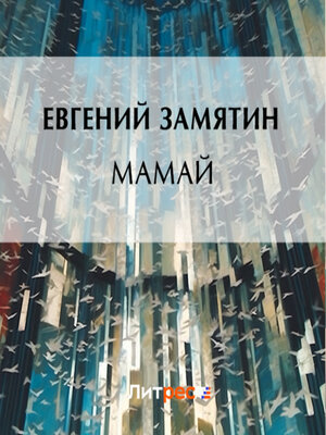 cover image of Мамай